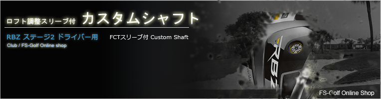 ロケットボールズ ステージ2 ドライバー用FCTスリーブ付カスタムシャフト
