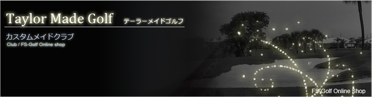 テーラーメイド・カスタムメイドクラブ