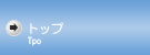 �g�b�v