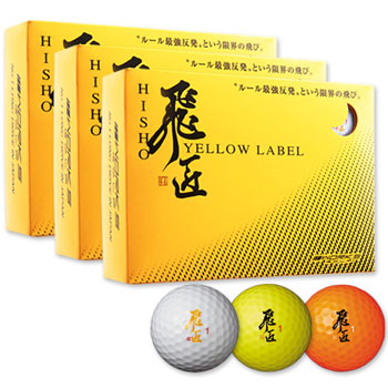 NEW 飛匠 YELLOW LABEL 極 ゴルフボール 3ダース【認定球】 /ワークスゴルフ