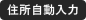 住所自動入力