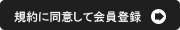 規約に同意して会員登録