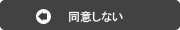 同意しない