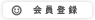 会員登録