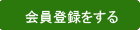 会員登録をする