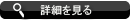 詳しくはこちら