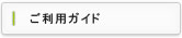 ご利用ガイド