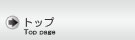 �g�b�v