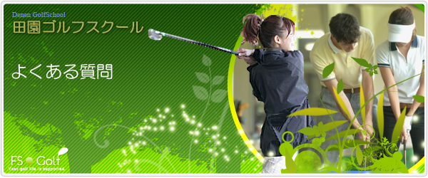 田園ゴルフスクール埼玉県熊谷市