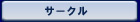 �T�[�N��