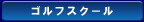 �S���t�X�N�[��