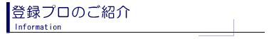 登録プロのご紹介