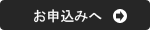 お申込み