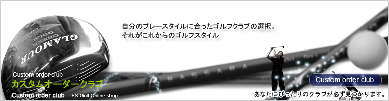 カスタムオーダークラブ