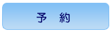 予約