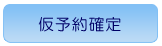 仮予約確定