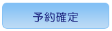 予約確定