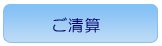 ご清算