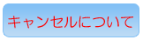 キャンセルについて