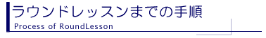 ラウンドレッスン手順